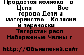Продается коляска 2 в 1 › Цена ­ 10 000 - Все города Дети и материнство » Коляски и переноски   . Татарстан респ.,Набережные Челны г.